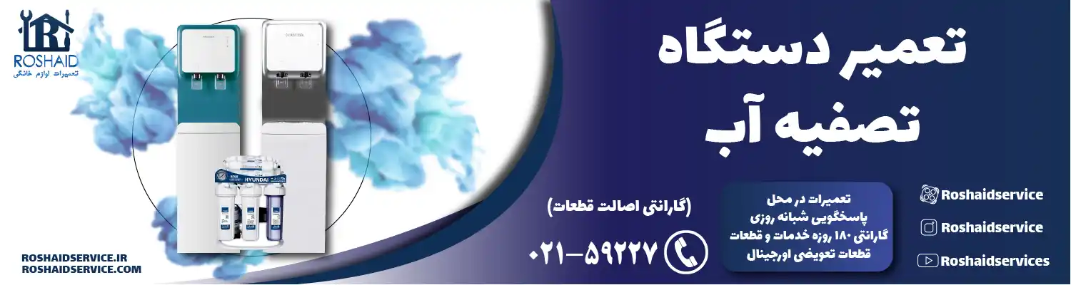 تعمیر دستگاه تصفیه آب